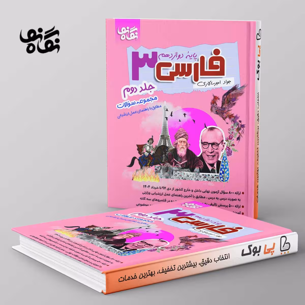 فارسی دوازدهم نگاه نو جلد دوم