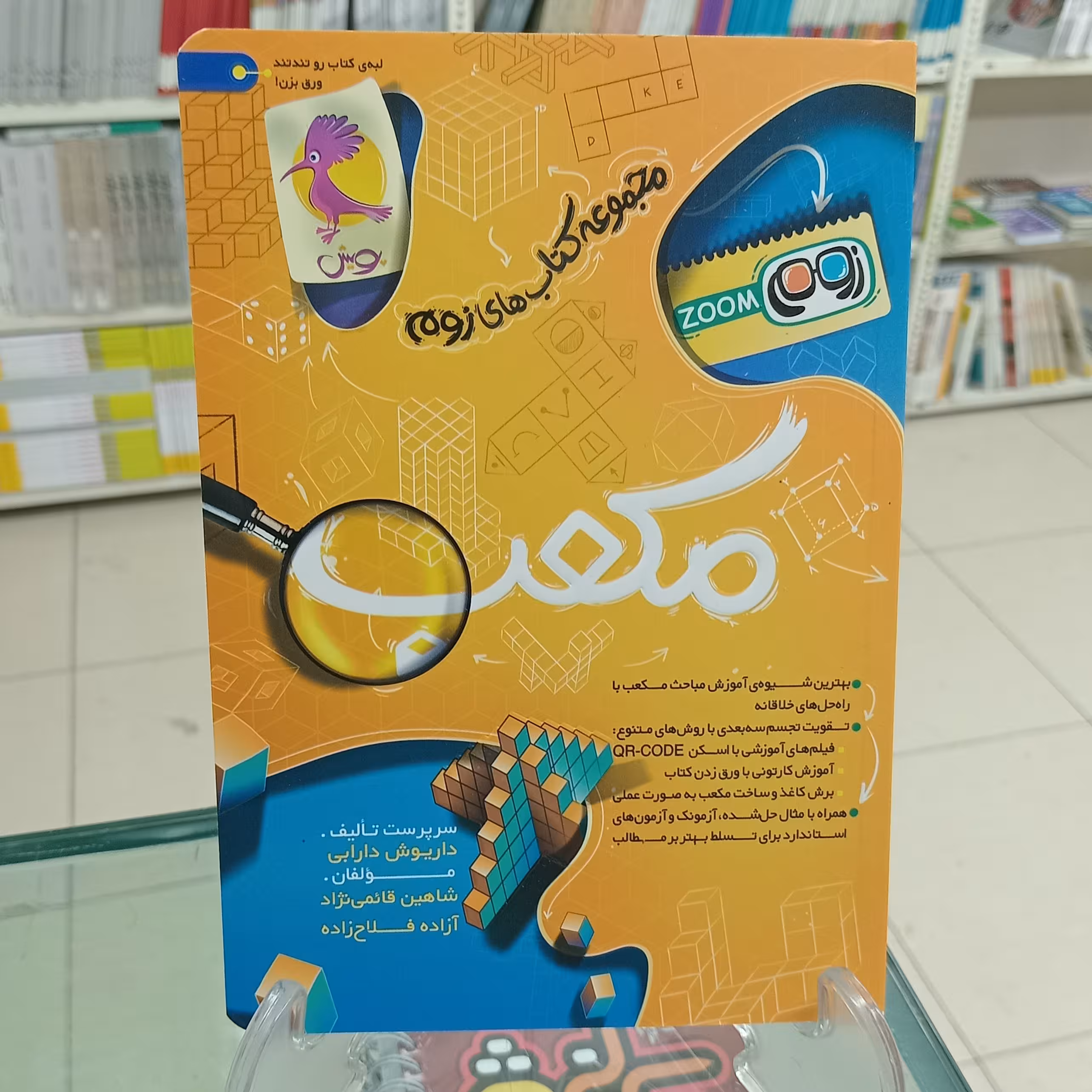 مکعب مجموعه کتابهای زوم پویش اندیشه خوارزمی