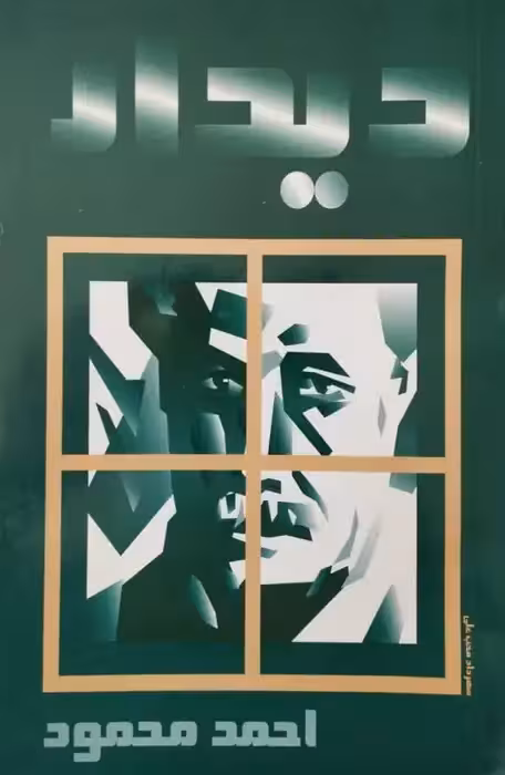 دیدار | احمد محمود