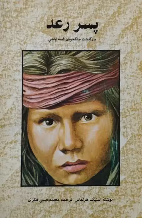 پسر رعد | استیگ هرلماس