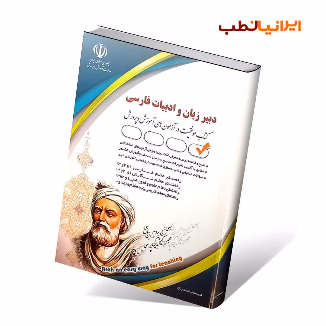 استخدامی دبیر زبان و ادبیات فارسی (کتاب موفقیت در آزمون های استخدامی)