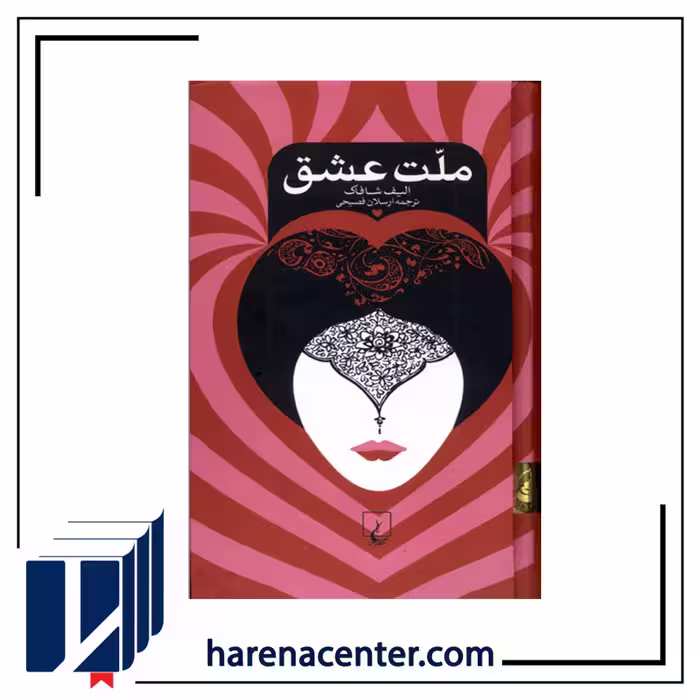 ملت عشق انتشارات ققنوس