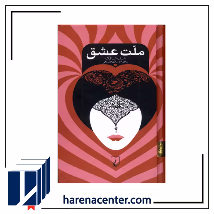 ملت عشق انتشارات ققنوس