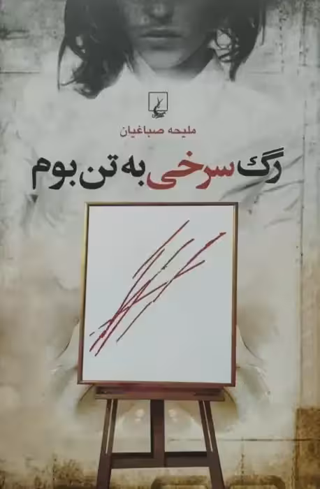 رگ سرخی به تن بوم | ملیحه صباغیان
