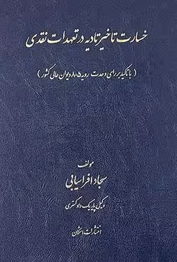 خسارت تاخیر تادیه در تعهدات نقدی
