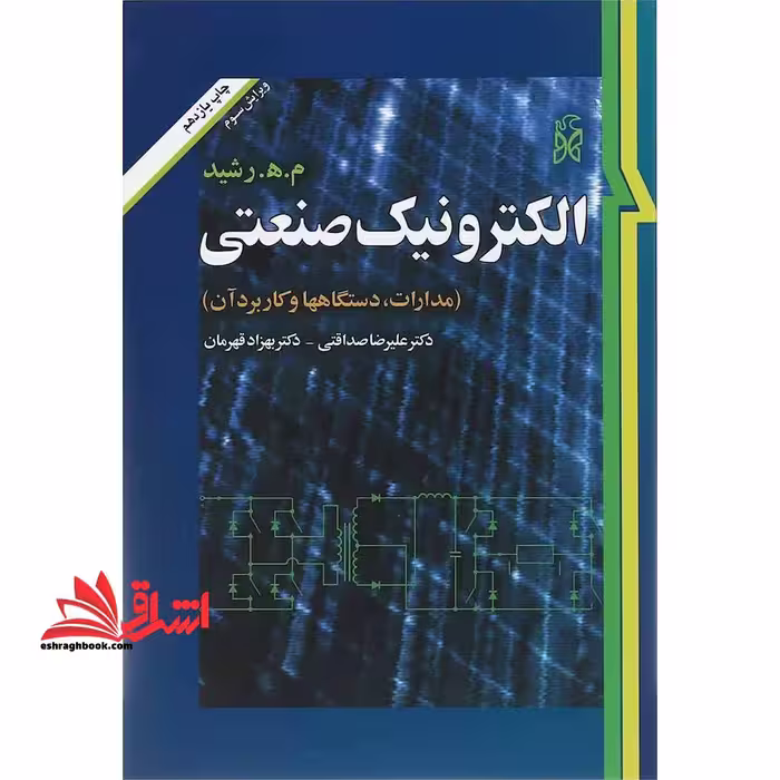الکترونیک صنعتی (مدارها، قطعات و کاربردها) ویرایش سوم - فروشگاه کتاب اشراق