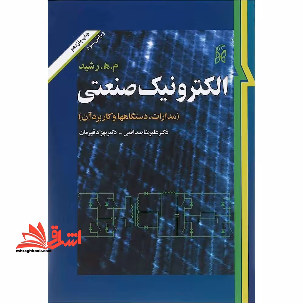 الکترونیک صنعتی (مدارها، قطعات و کاربردها) ویرایش سوم - فروشگاه کتاب اشراق