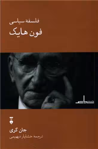کتاب فلسفه ی سیاسی فون هایک