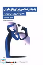 کتاب پدیدار شناسی برای بازیگران