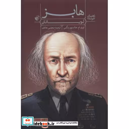کتاب راهنمای خواندن لویاتان هابز