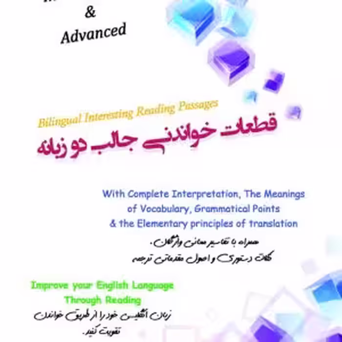 قطعات خواندنی دو زبانه