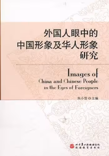 خرید و دانلود نسخه کامل کتاب 外国人眼中的中国形象及华人形象研究