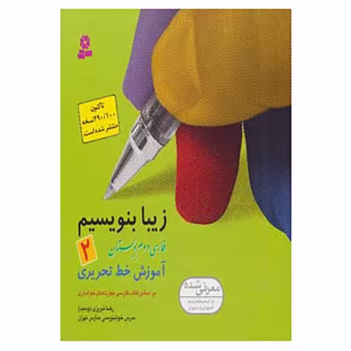 زیبا بنویسیم دوم
