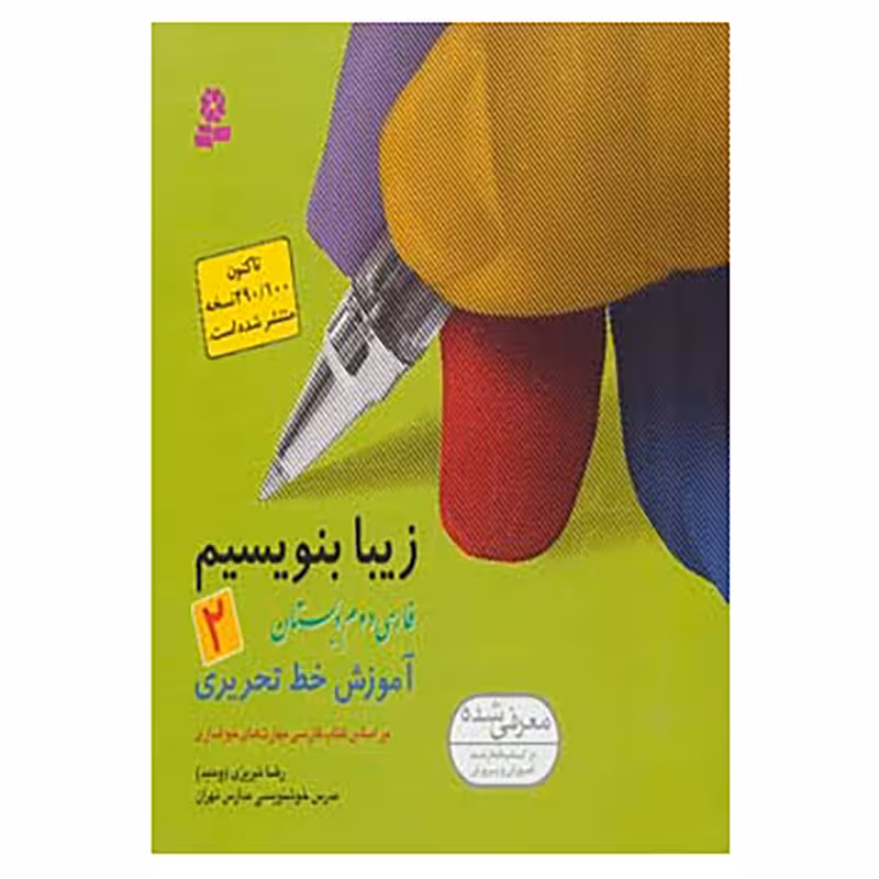زیبا بنویسیم دوم