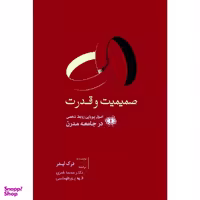 کتاب صمیمیت و قدرت اصول پویایی روابط شخصی در جامعه مدرن اثر درک لیدر نشر آرادمان