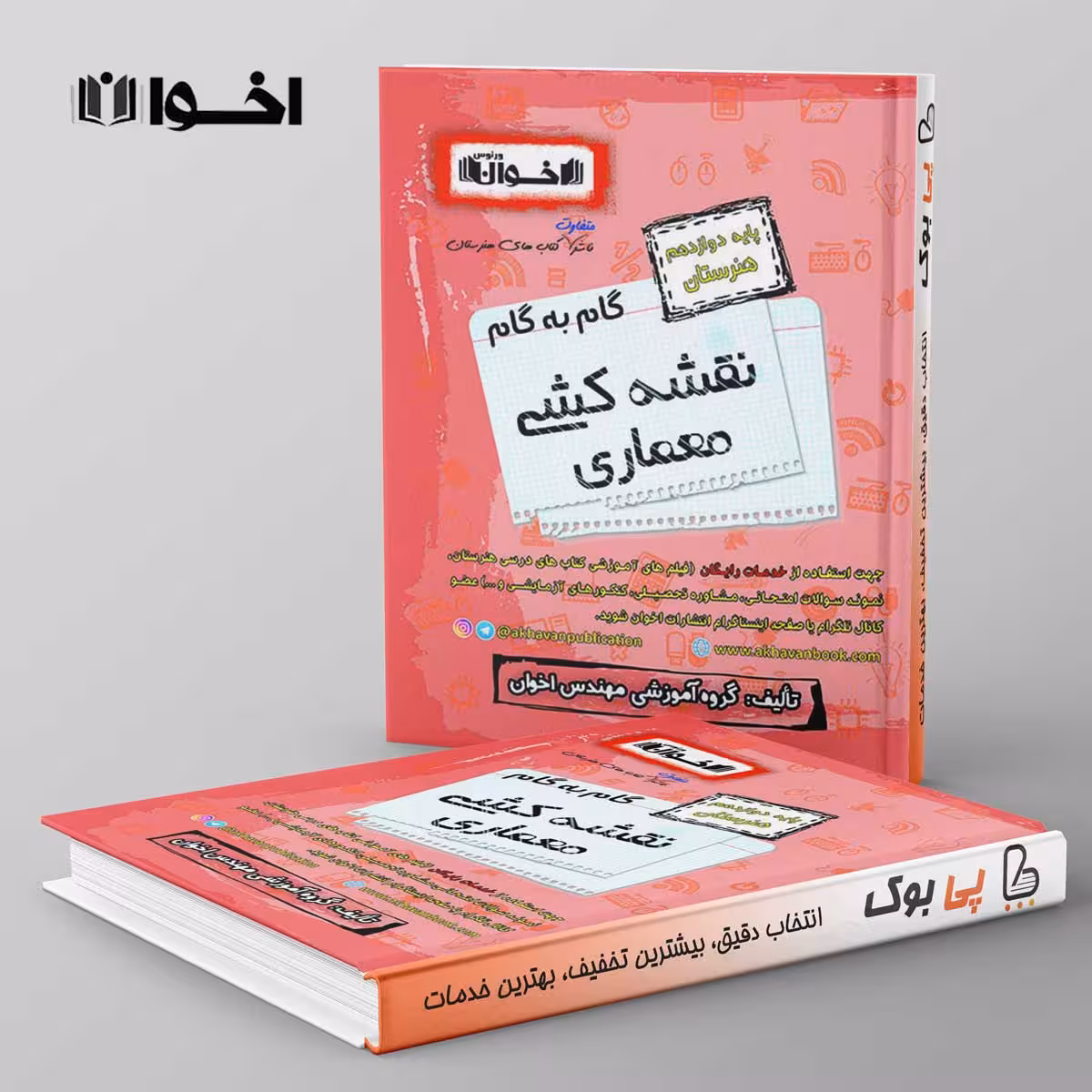 گام به گام نقشه کشی معماری دوازدهم اخوان