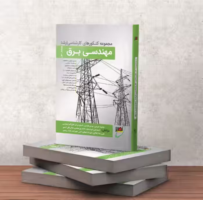 کتاب مجموعه کنکورهای کارشناسی ارشد مهندسی برق