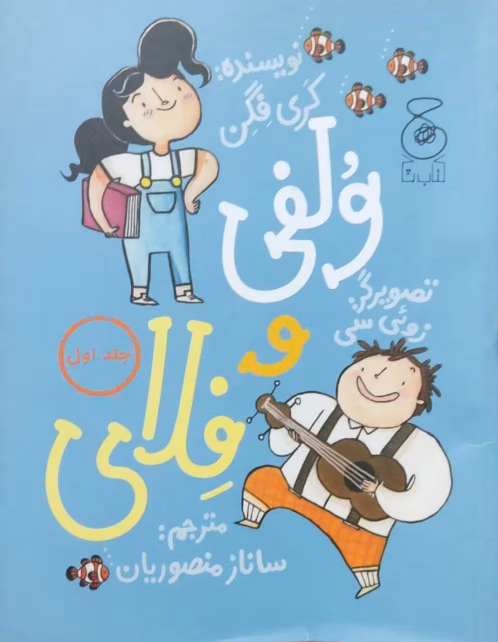 ولفی و فلای 1