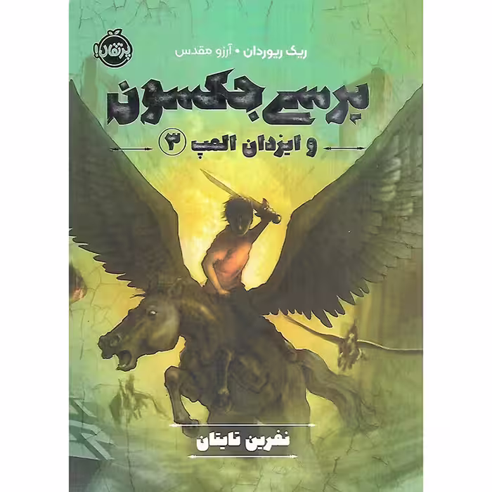 پرسی جکسون و ایزدان المپ 3: نفرین تایتان