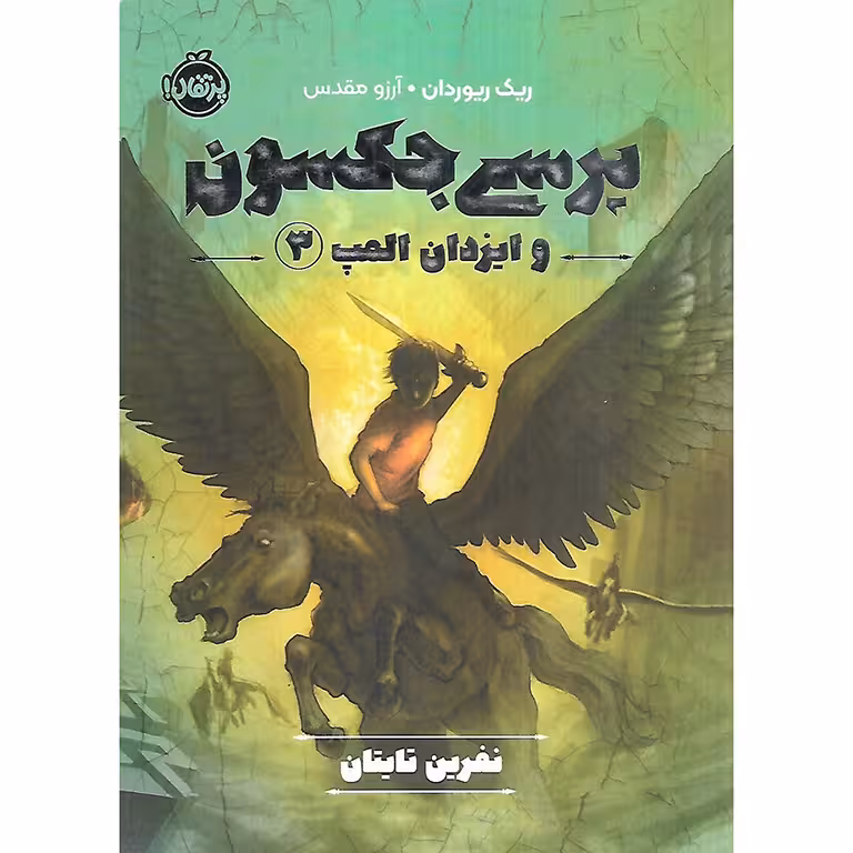 پرسی جکسون و ایزدان المپ 3: نفرین تایتان