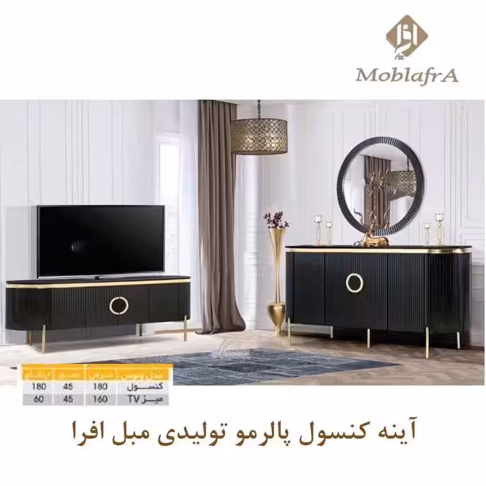 آینه کنسول پالرمو