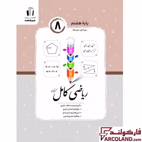 کتاب ریاضی کامل هشتم جویامجد