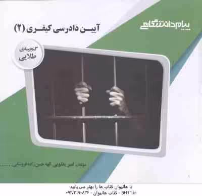 آیین دادرسی کیفری 2 (علی خالقی -امیر یعقوبی ) گنجینه طلایی