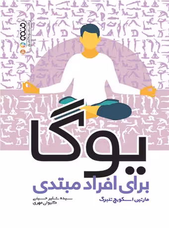 یوگا برای افراد مبتدی