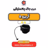 درب باک پلاستیکی آریزو 5 Fl