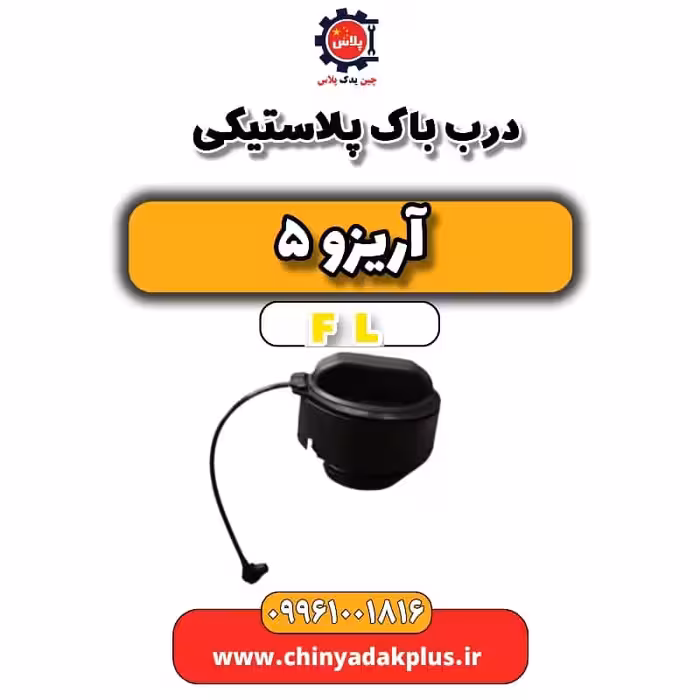 درب باک پلاستیکی آریزو 5 Fl