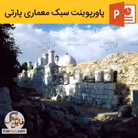 پاورپوینت سبک معماری پارتی ppt معماری جهان