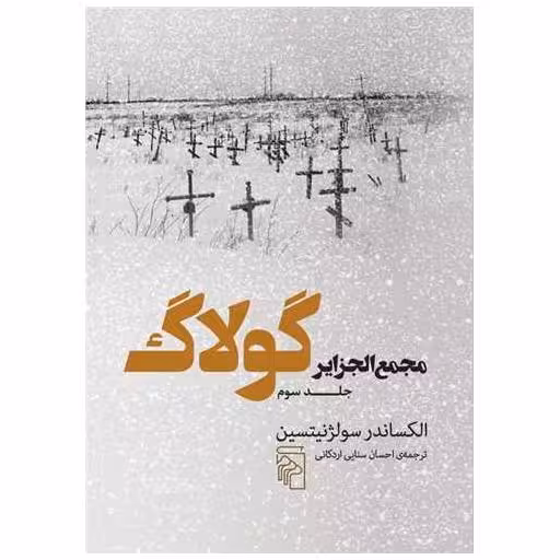 کتاب مجمع الجزایر گولاگ (3) اثر الکساندر سولژنیتسین