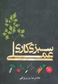 سبزی کاری عملی - ناشربوک | خرید آنلاین کتاب