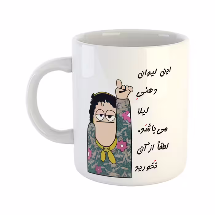 خرید ماگ-لیوان  لیوان شخصی  لیلا