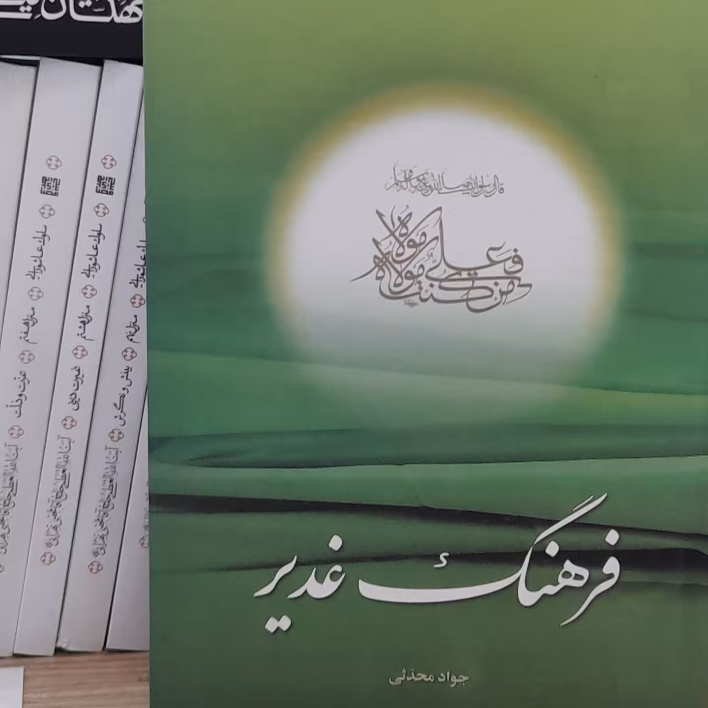 فرهنگ غدیر