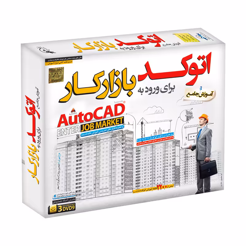 ویدئو آموزش اتوکد برای ورود به بازار کار نشر موسسه فرهنگی لوح گسترش دنیای نرم افزار سینا