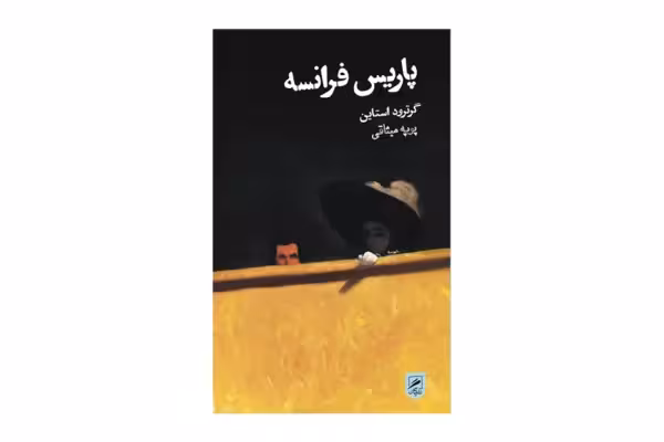 پاریس فرانسه – گرترود استاین – پوپه میثاقی –  گمان