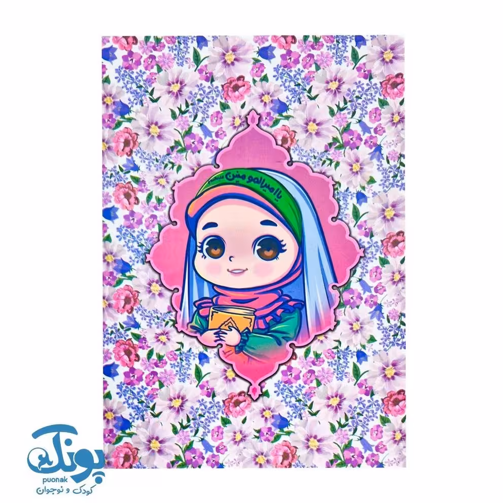 دفتر نقاشی دخترانه مذهبی طرح عید غدیر