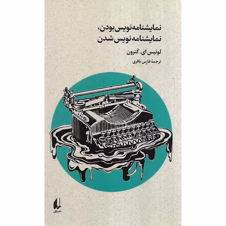 نمایشنامه نویس بودن، نمابشنامه نویس شدن