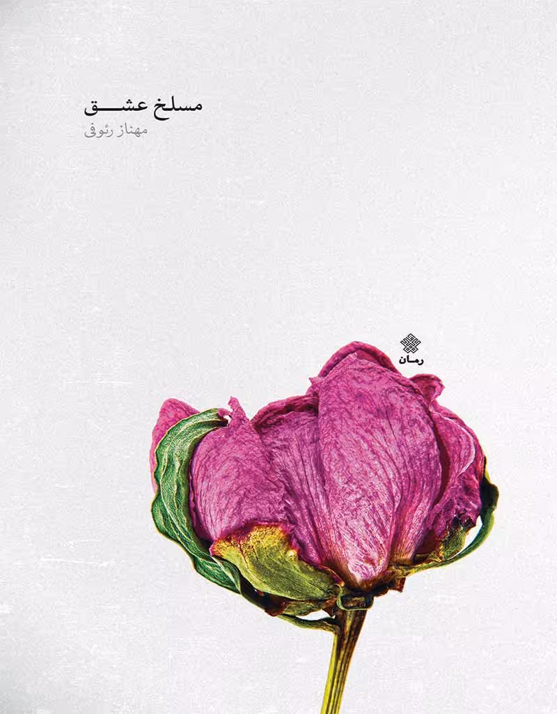 مسلخ عشق