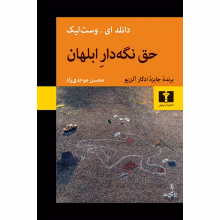 حق نگه دار ابلهان