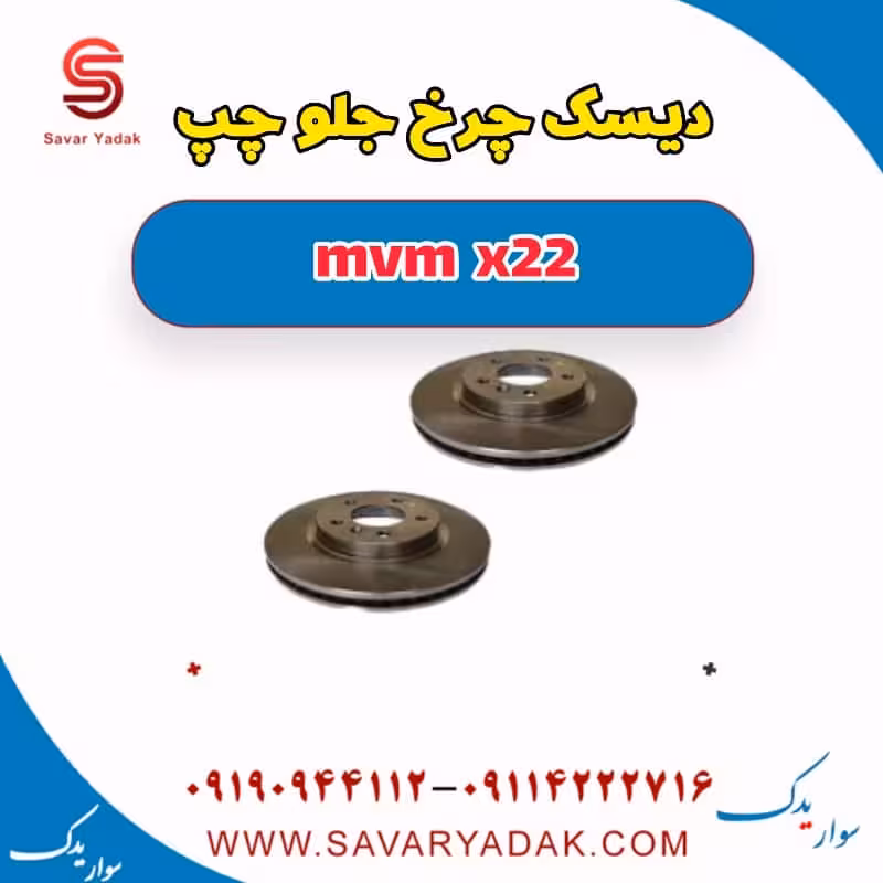دیسک چرخ جلو چپ mvm x22