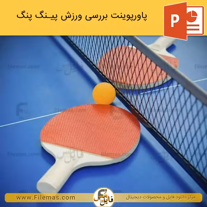 پاورپوینت ورزش پینگ پنگ – بررسی تنیس روی میز