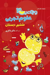 ویتامین 3 علوم ششم دبستان تیزهوشان دکتر شاکری