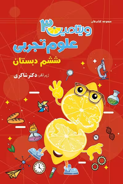 ویتامین 3 علوم ششم دبستان تیزهوشان دکتر شاکری