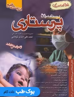 خلاصه دروس درسنامه جامع پرستاری نوقابی