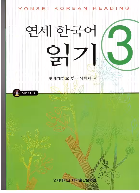 کتاب کره ای یانسی ریدینگ سه Yonsei Korean Reading 3