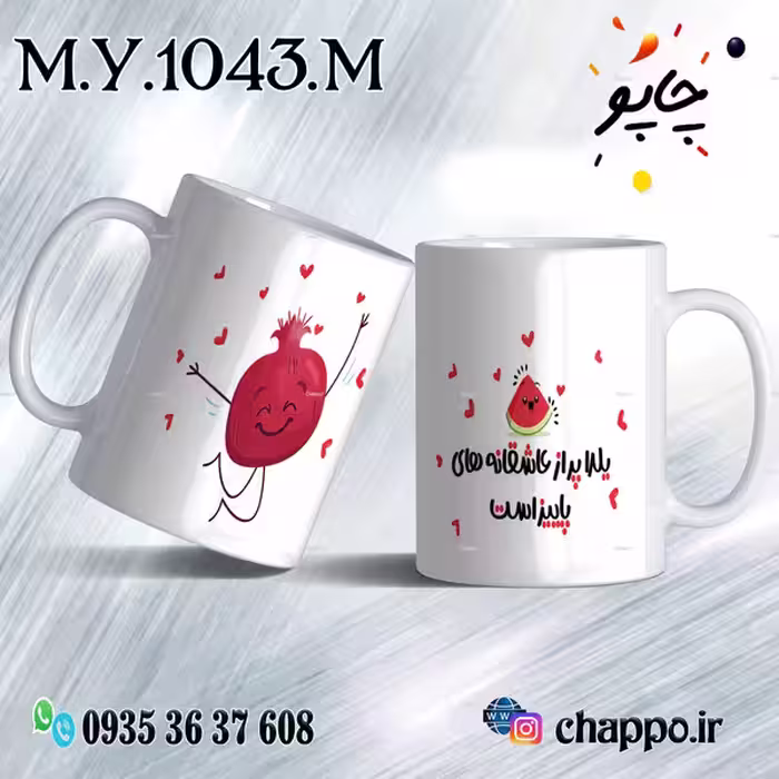 ماگ شب یلدا M_Y_1043_M