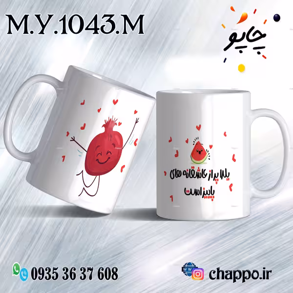 ماگ شب یلدا M_Y_1043_M