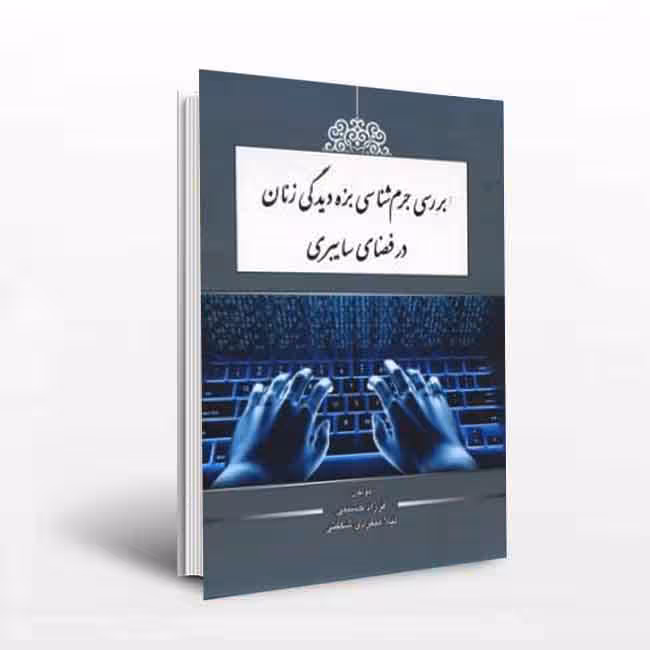 بررسی جرم شناسی بزه دیدگی زنان در فضای سایبری